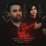 دانلود آهنگ عباس محمدی باغملایی و شایان محمدی باغملایی در سوگ عشق